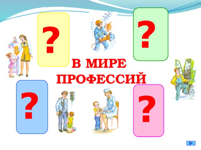 ? ? В МИРЕ ПРОФЕССИЙ ? ?