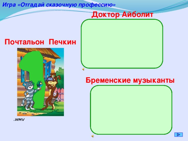 Игра «Отгадай сказочную профессию» Доктор Айболит Почтальон Печкин 2 Бременские музыканты .WMV 1