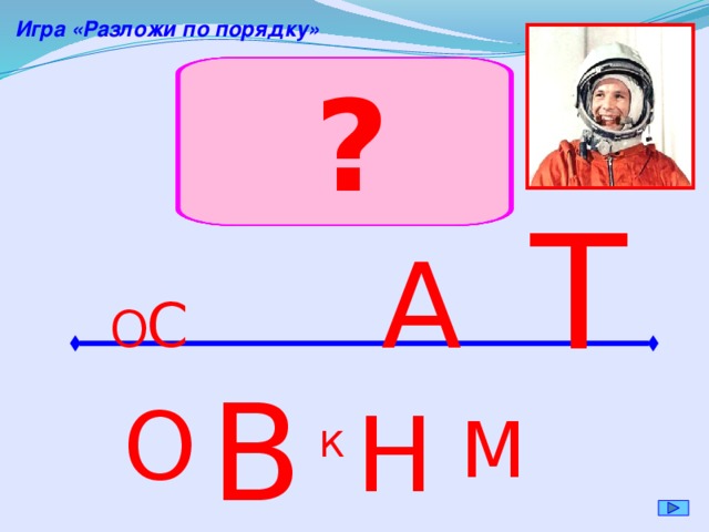 Игра «Разложи по порядку» ? Т А С О В О Н М К