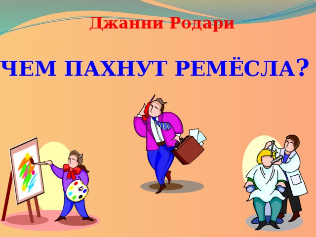 Джанни Родари ЧЕМ ПАХНУТ РЕМЁСЛА ?