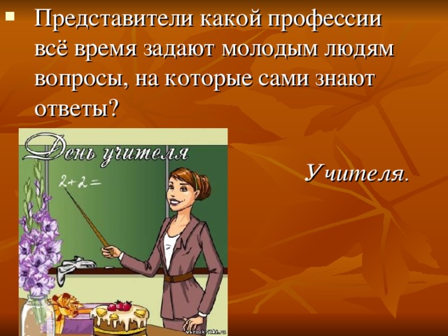 Представители какой профессии всё время задают молодым людям вопросы, на которые сами знают ответы?