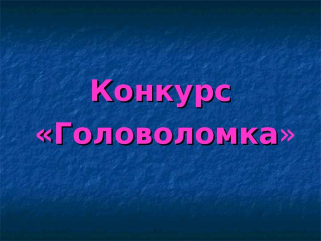 Конкурс  «Головоломка »