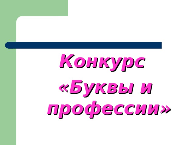 Конкурс «Буквы и профессии»