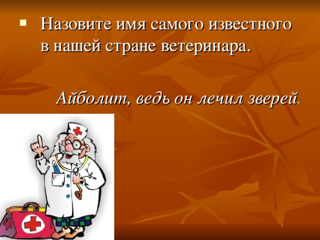 Назовите имя самого известного в нашей стране ветеринара.