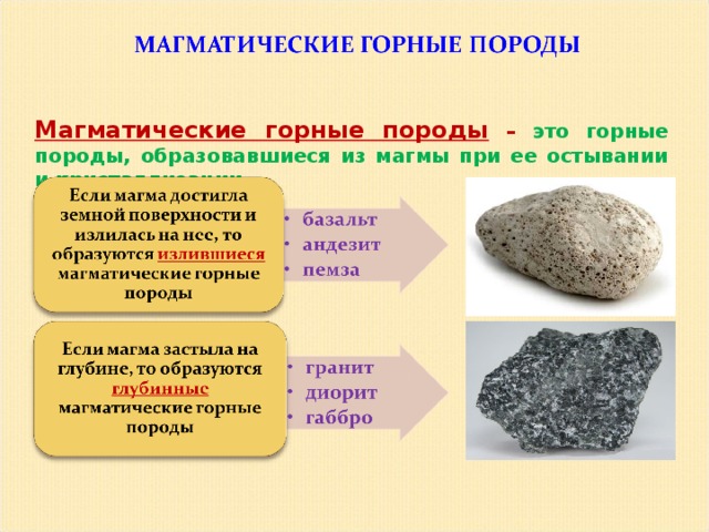 Магматические горные породы  –  это горные породы, образовавшиеся из магмы при ее остывании и кристаллизации.