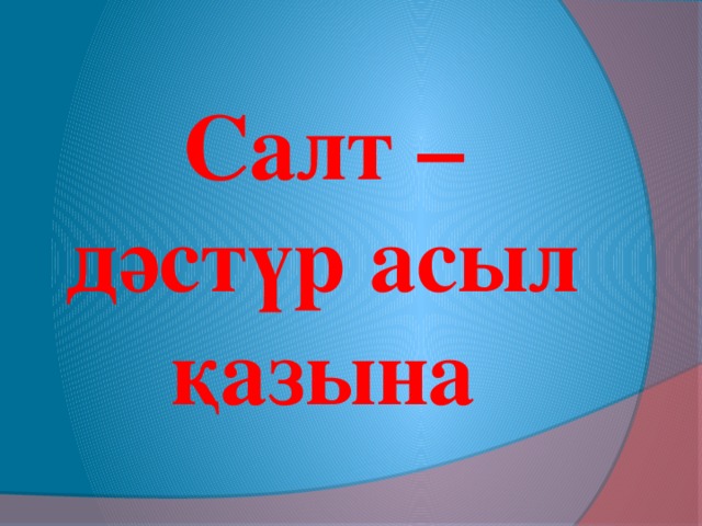 Салт – дәстүр асыл қазына