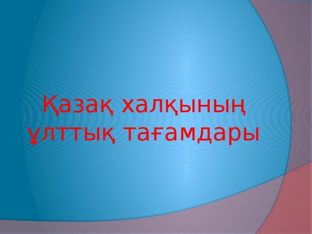 Қазақ халқының ұлттық тағамдары