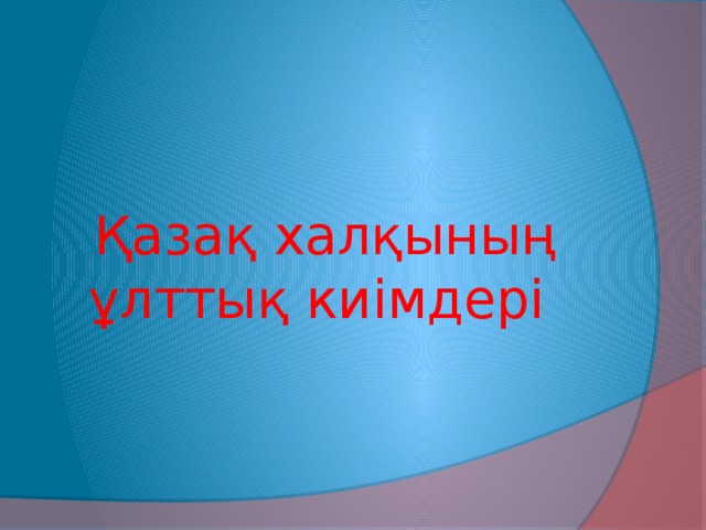 Қазақ халқының ұлттық киімдері