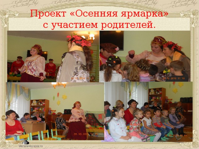 Проект «Осенняя ярмарка»  с участием родителей.