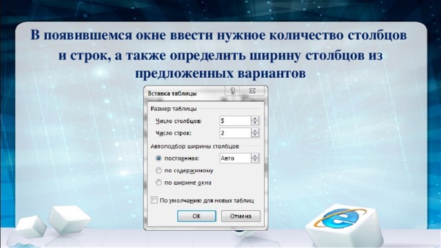 В появившемся окне ввести нужное количество столбцов и строк, а также определить ширину столбцов из предложенных вариантов