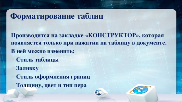 Форматирование таблиц Производится на закладке «КОНСТРУКТОР», которая появляется только при нажатии на таблицу в документе. В ней можно изменить: