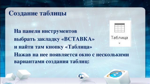 Создание таблицы На панели инструментов выбрать закладку «ВСТАВКА» и найти там кнопку «Таблица» Нажав на нее появляется окно с несколькими вариантами создания таблиц: