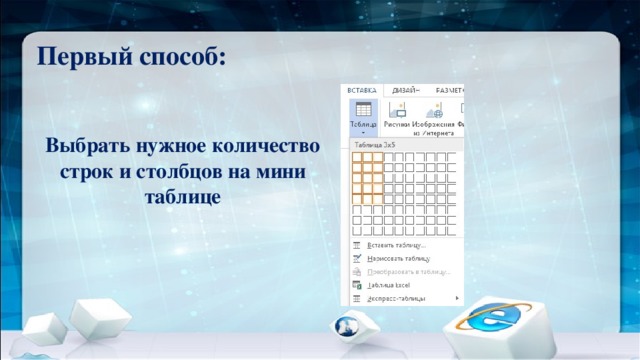 Первый способ: Выбрать нужное количество строк и столбцов на мини таблице