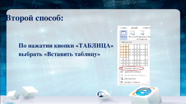 Второй способ: По нажатии кнопки «ТАБЛИЦА» выбрать «Вставить таблицу»