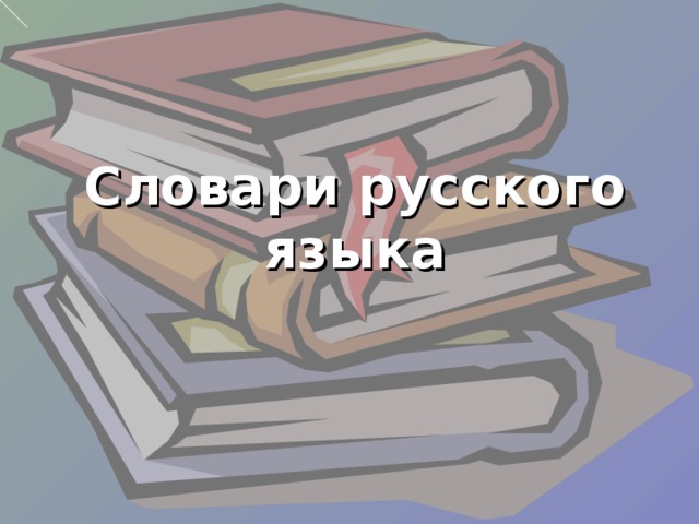 Словари русского языка