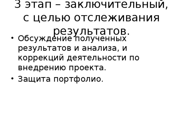 3 этап – заключительный, с целью отслеживания результатов.