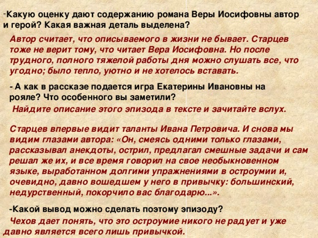 Какую оценку дают содержанию романа Веры Иосифовны автор и герой? Какая важная деталь выделена?