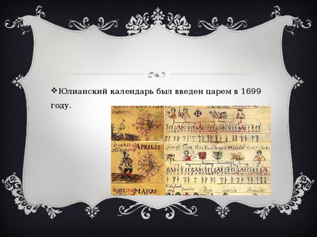 Юлианский календарь был введен царем в 1699 году.