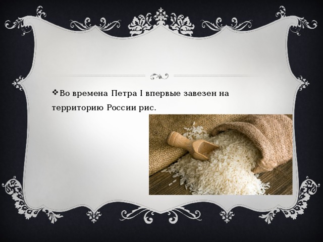 Во времена Петра I впервые завезен на территорию России рис.