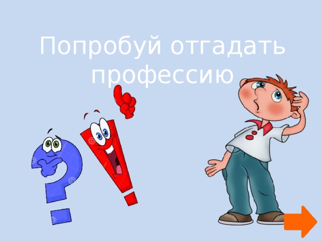 Попробуй отгадать профессию