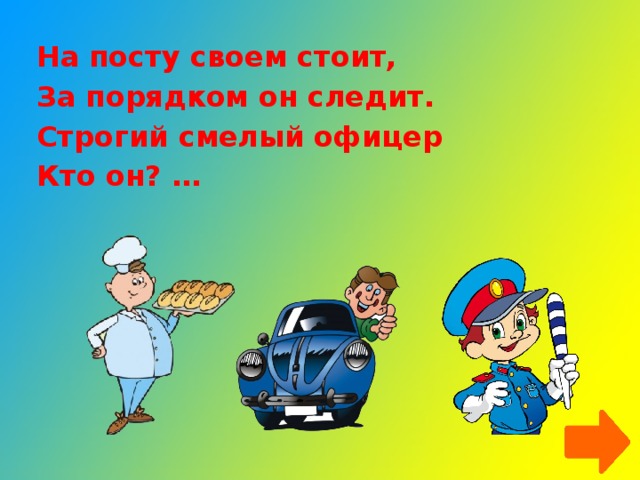 На посту своем стоит, За порядком он следит. Строгий смелый офицер Кто он? …