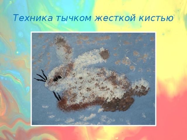 Рисование тычком