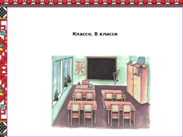 Классо. В классе