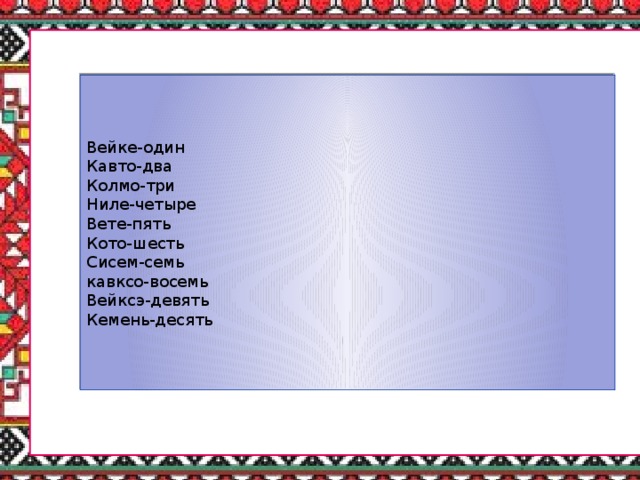 т. Вейке-один Кавто-два Колмо-три Ниле-четыре Вете-пять Кото-шесть Сисем-семь кавксо-восемь Вейксэ-девять Кемень-десять