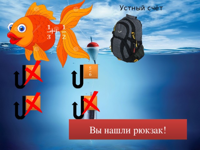 Устный счёт    +         Вы нашли рюкзак!