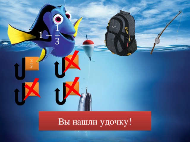           Вы нашли удочку!