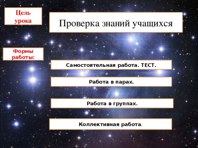 Цель урока Проверка знаний учащихся Формы работы: Самостоятельная работа. ТЕСТ. Работа в парах. Работа в группах. Коллективная работа .