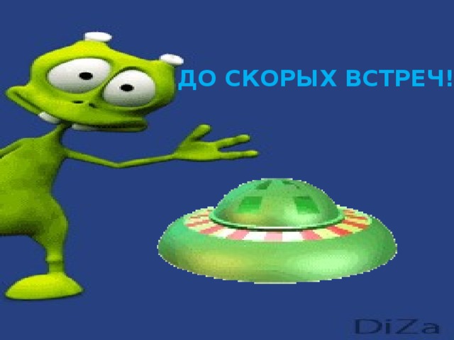 ДО СКОРЫХ ВСТРЕЧ!!!