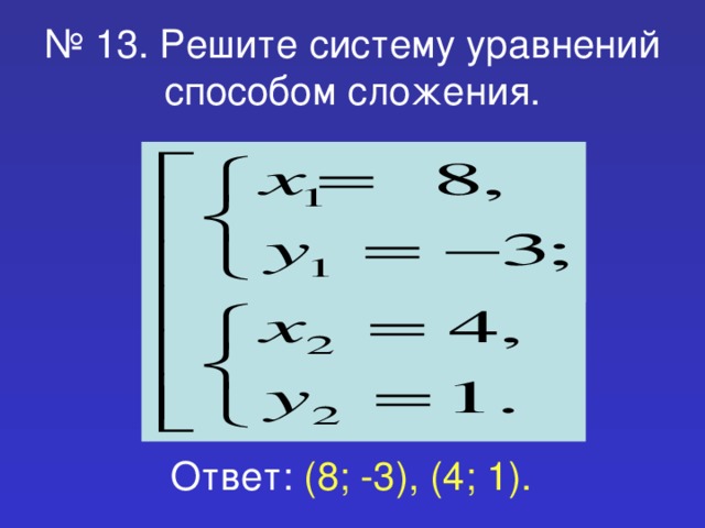 Решить систему способом сложения 2x y 5