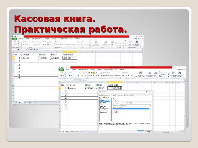 Кассовая книга.  Практическая работа.