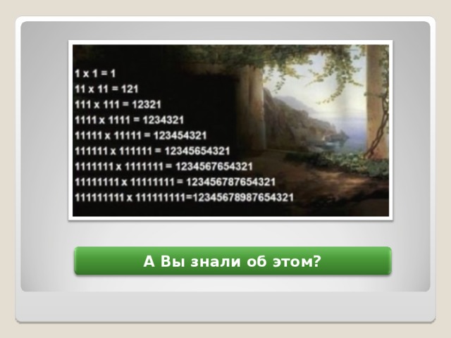 А Вы знали об этом?