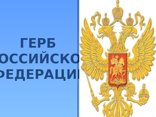 ГЕРБ  РОССИЙСКОЙ  ФЕДЕРАЦИИ