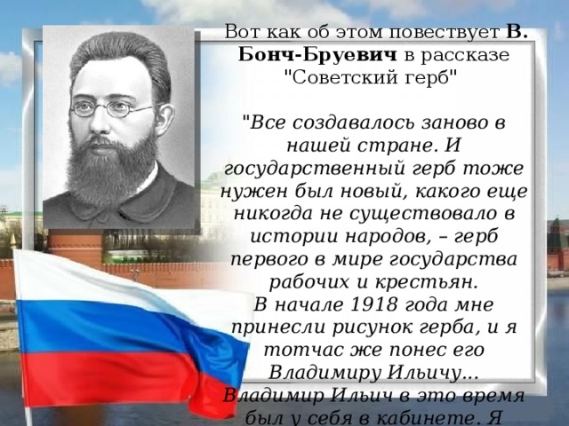   Вот как об этом повествует В. Бонч-Бруевич в рассказе 