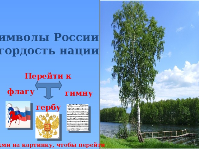 Символы России – гордость нации Перейти к флагу гимну гербу нажми на картинку, чтобы перейти