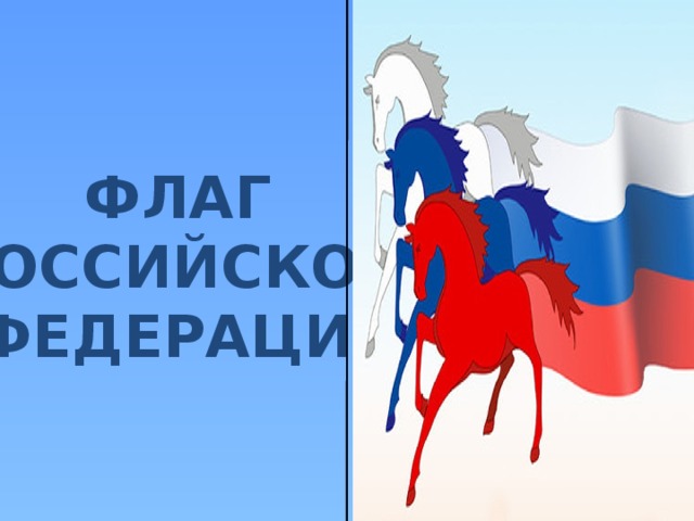 ФЛАГ РОССИЙСКОЙ ФЕДЕРАЦИИ