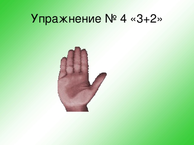 Упражнение № 4 «3+2»