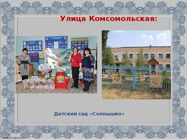 Улица Комсомольская: Детский сад «Солнышко»