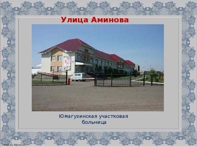 Улица Аминова Юмагузинская участковая больница