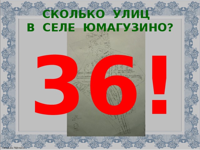 СКОЛЬКО УЛИЦ  В СЕЛЕ ЮМАГУЗИНО? 36!