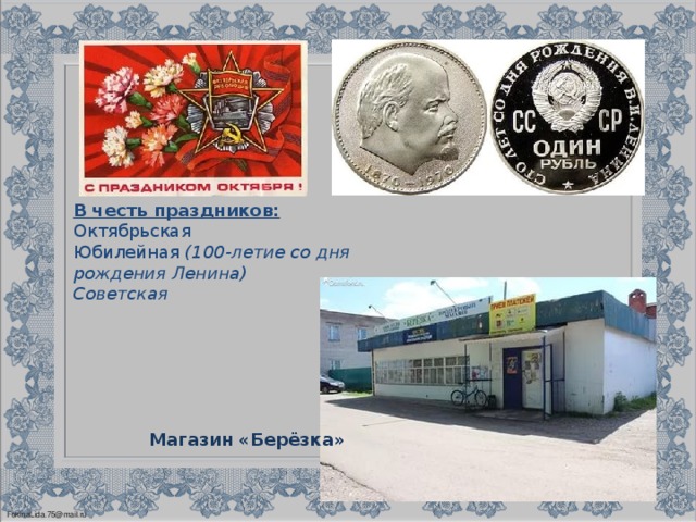 В честь праздников: Октябрьская Юбилейная (100-летие со дня рождения Ленина) Советская   Магазин «Берёзка»