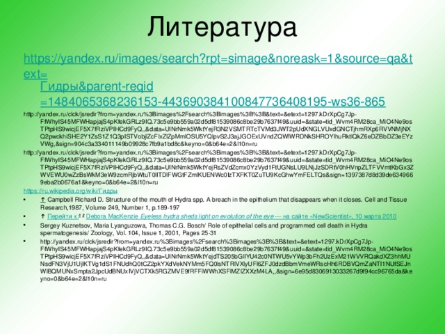 Литература   https://yandex.ru/images/search?rpt=simage&noreask=1&source=qa&text= Гидры& parent- reqid =1484065368236153-443690384100847736408195-ws36-865 http://yandex.ru/clck/jsredir?from=yandex.ru%3Bimages%2Fsearch%3Bimages%3B%3B&text=&etext=1297.kDrXpCg7Jp-FfWhyIS45MFWHapjajS4pKfekGRLz9IQ.73c5e9bb559a02d5df81539086c8be29b7637f49&uuid=&state=tid_Wvm4RM28ca_MiO4Ne9osTPtpHS9wicjEF5X7fRziVPIHCd9FyQ,,&data=UlNrNmk5WktYejR3N2VSMTRTcTVMd3JWT2pUdXNGLVUxdGNCTjhmRXp6RVVNMjNXQ2pwckhiSHE2Y1ZsS1Z1Q3pISTVobjlZcFlxZlZpMmlOSU5YQlpvS2J3ajJGOExUVndZQWlWRDNkSHROYlhuRktlQkZ6eDZBbDZ3eEYzVWg,&sign=904c3a334011149b09928c7fb9a1bd8c&keyno=0&b64e=2&l10n=ru http://yandex.ru/clck/jsredir?from=yandex.ru%3Bimages%2Fsearch%3Bimages%3B%3B&text=&etext=1297.kDrXpCg7Jp-FfWhyIS45MFWHapjajS4pKfekGRLz9IQ.73c5e9bb559a02d5df81539086c8be29b7637f49&uuid=&state=tid_Wvm4RM28ca_MiO4Ne9osTPtpHS9wicjEF5X7fRziVPIHCd9FyQ,,&data=UlNrNmk5WktYejRsZVdZcmx0YzVyd1FtUGNsLU9LNjJzSDRtV0hHVnpZLTFVVmtKbGx3ZWVEWU0wZzBsWkM3eW9zcmRjbWtuT0lITDlFWGtFZmlKUENWc0IzTXFKT0ZuTU9KcGhwYmFELTQs&sign=1397387d8d39de6349669eba2b0676a1&keyno=0&b64e=2&l10n=ru https://ru.wikipedia.org/wiki/ Гидры