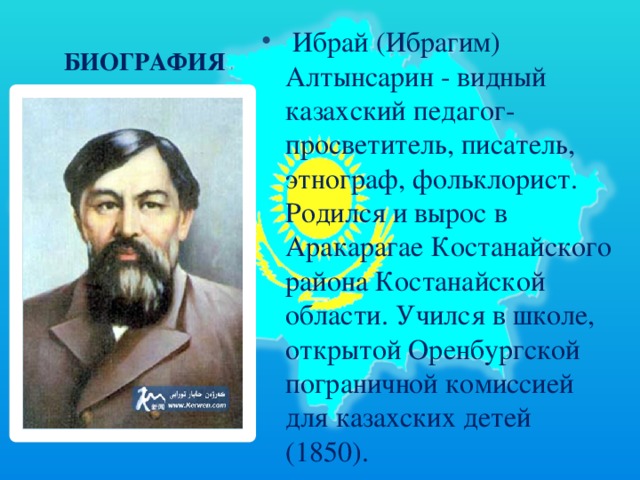 Презентация ыбырай алтынсарин на русском языке