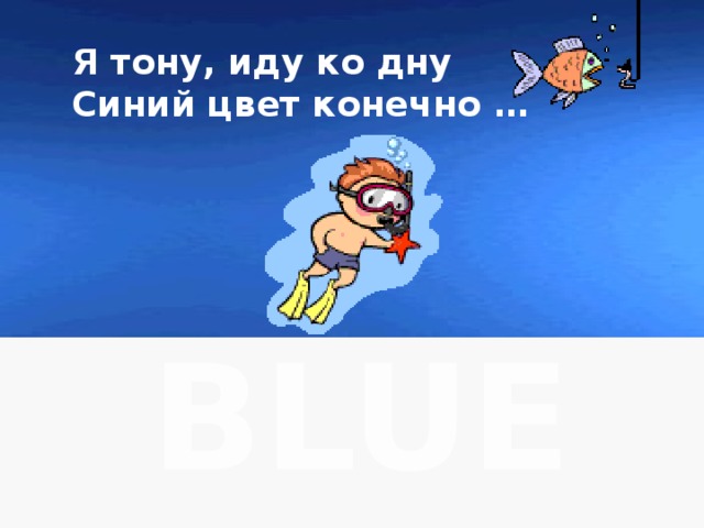 Я тону, иду ко дну Синий цвет конечно … BLUE