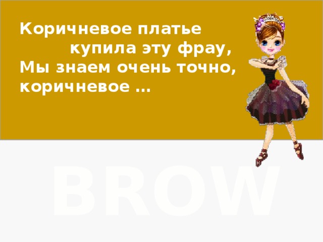 Коричневое платье купила эту фрау, Мы знаем очень точно, коричневое … BROWN