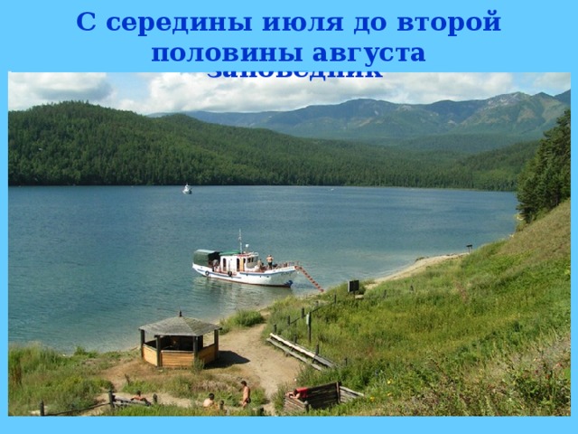 Лучшее время для туристических поездок в Баргузинский заповедник С середины июля до второй половины августа