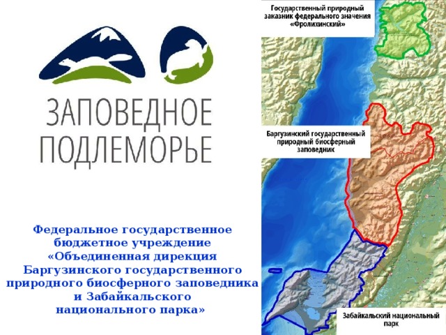 Федеральное государственное бюджетное учреждение  «Объединенная дирекция Баргузинского государственного  природного биосферного заповедника и Забайкальского  национального парка»